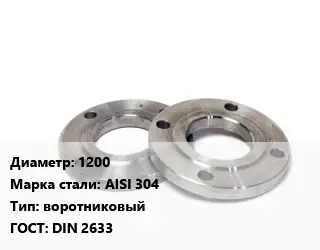 Фланец нержавеющий 1200 Сталь: AISI 304 воротниковый ГОСТ: DIN 2633